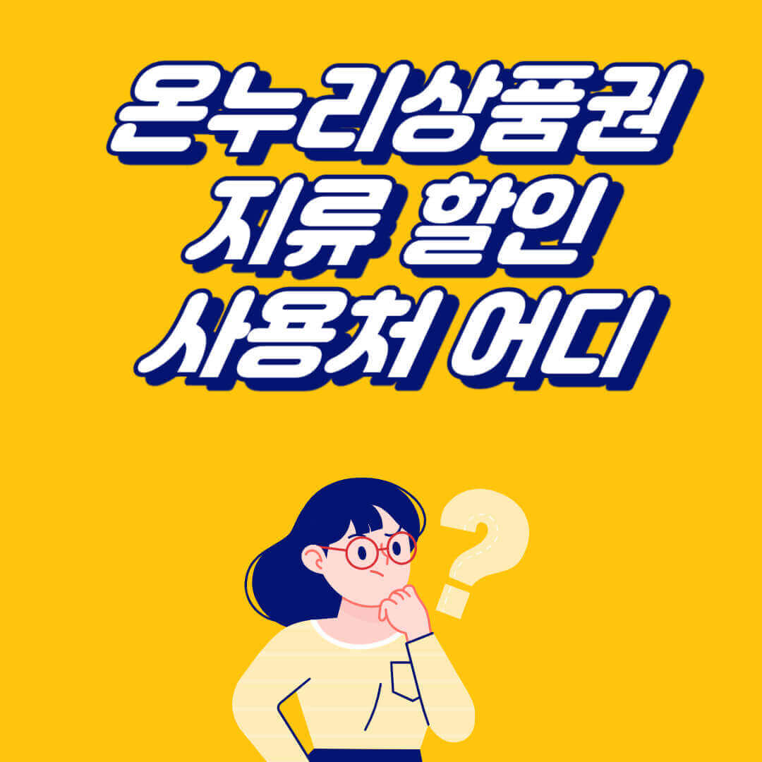 온누리상품권 지류 할인 구매방법 사용처