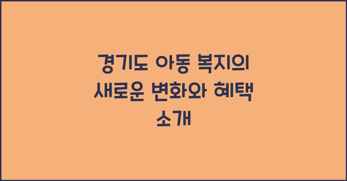 경기도 아동 복지