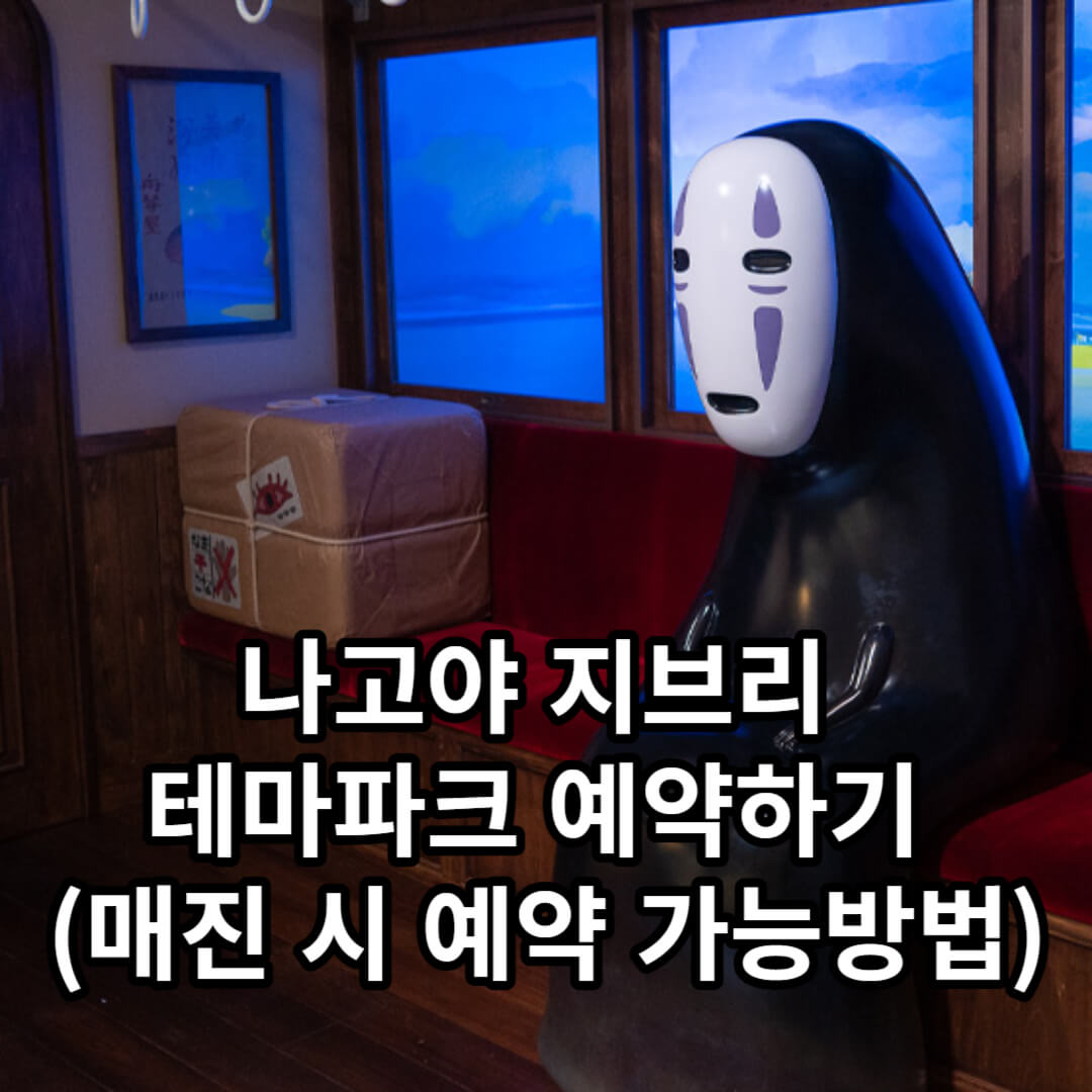 지브리 파크 예약하기