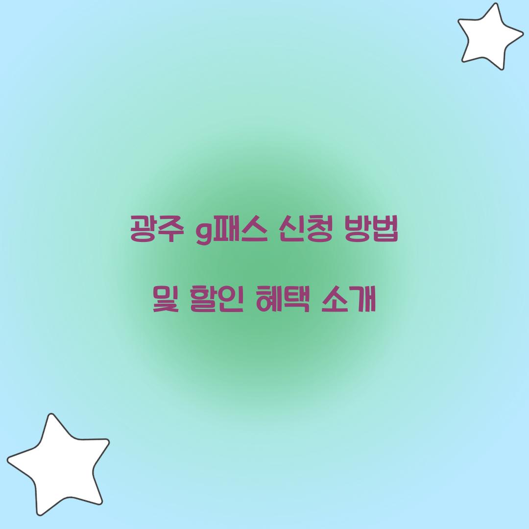 광주 g패스 신청