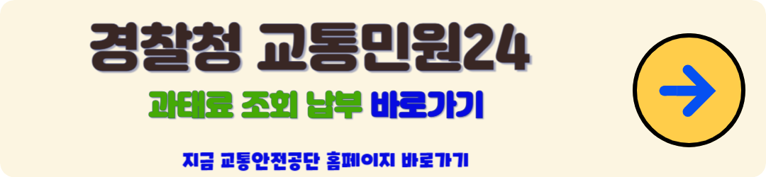 신호위반 과태료 조회 및 납부 방법