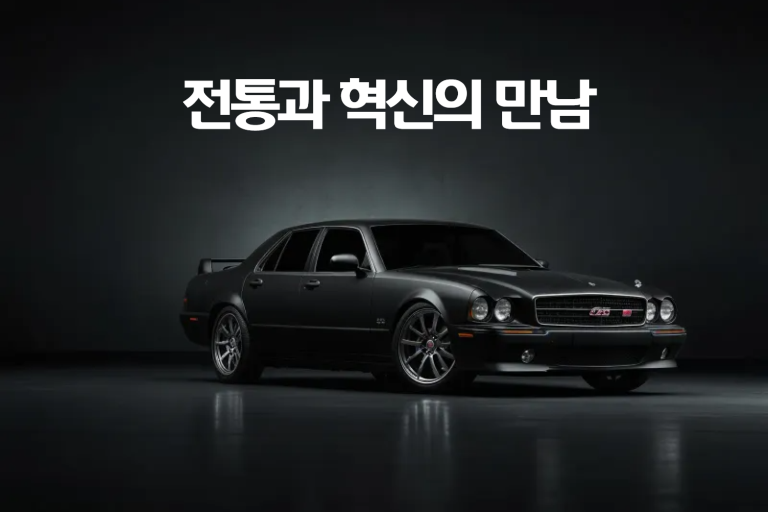 전통과 혁신의 만남: 고전적인 자동차 브랜드가 혁신을 이끄는 법