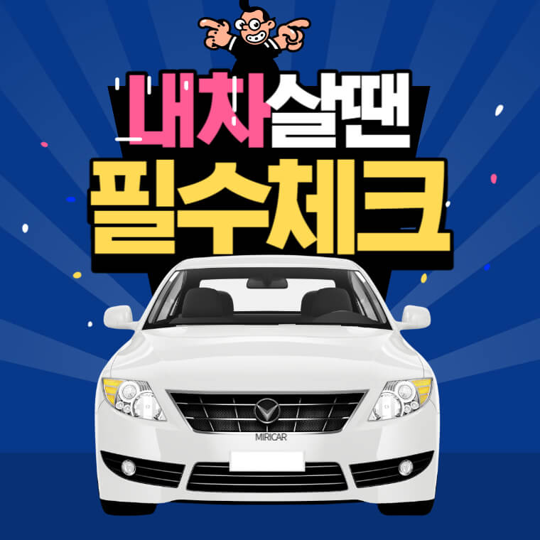 자동차 구매 전 필수체크 10가지