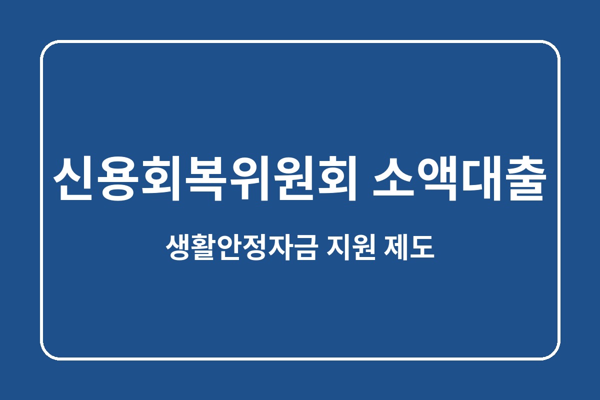 신용회복위원회 소액대출