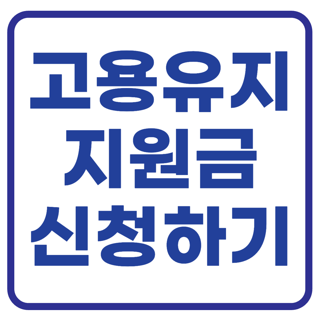 지금 신청하세요! 고용유지지원금으로 인건비 부담 줄이기