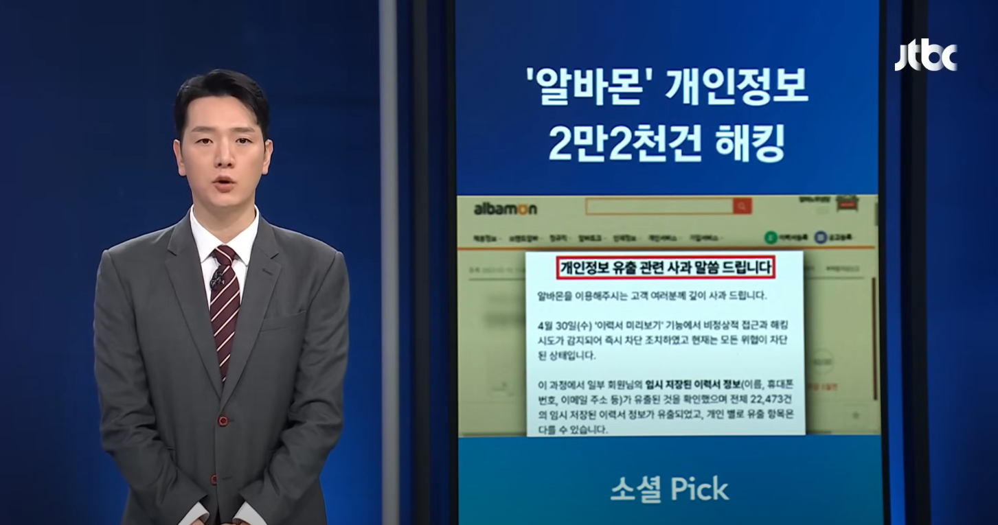 알바몬 해킹, 알바몬 해킹 보상, 개인정보 유출, 이력서 유출 보상, 해킹 피해자 보상, 알바몬 유출 조회