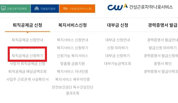 퇴직공제금 신청하기