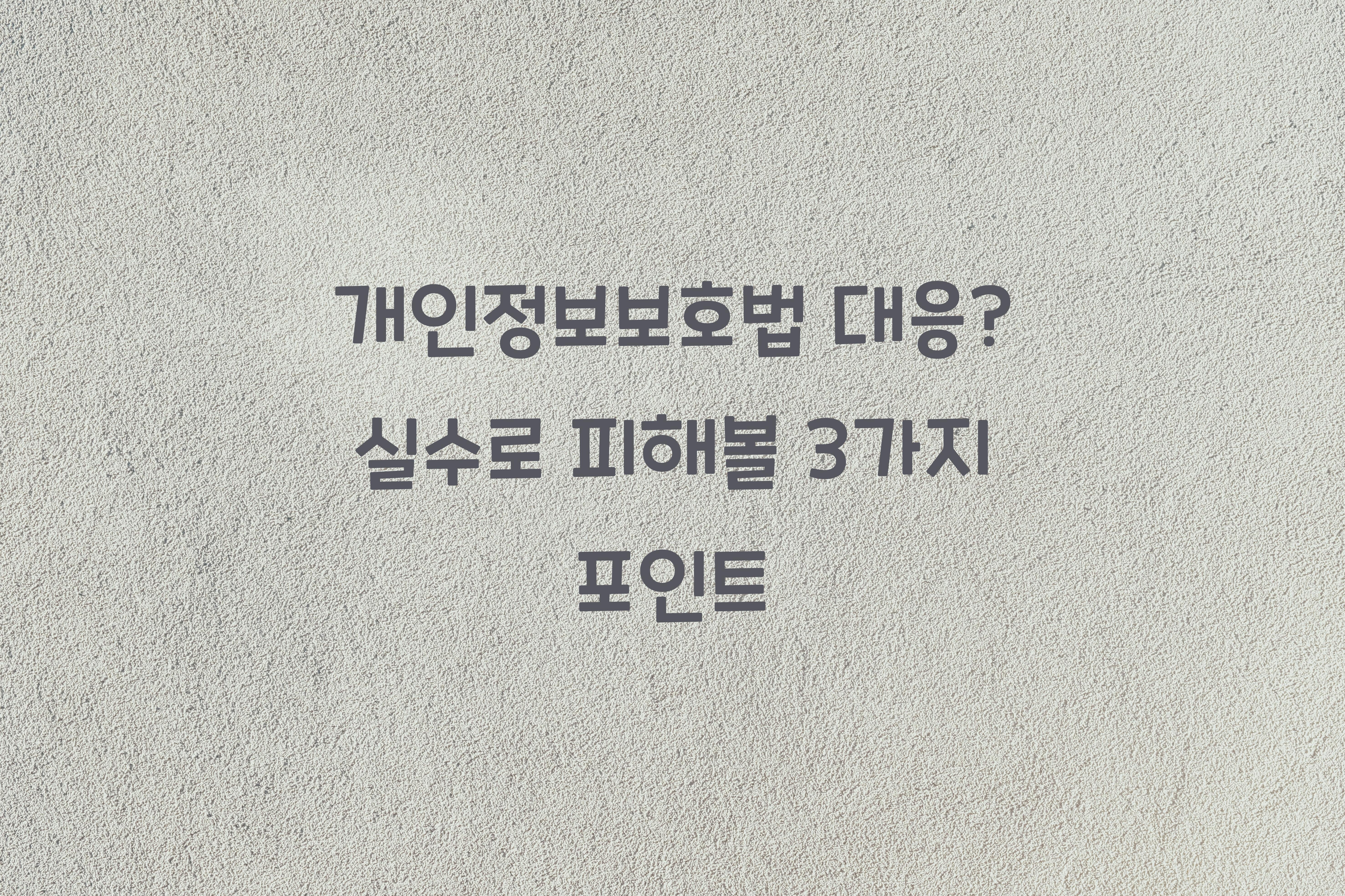 개인정보보호법 대응