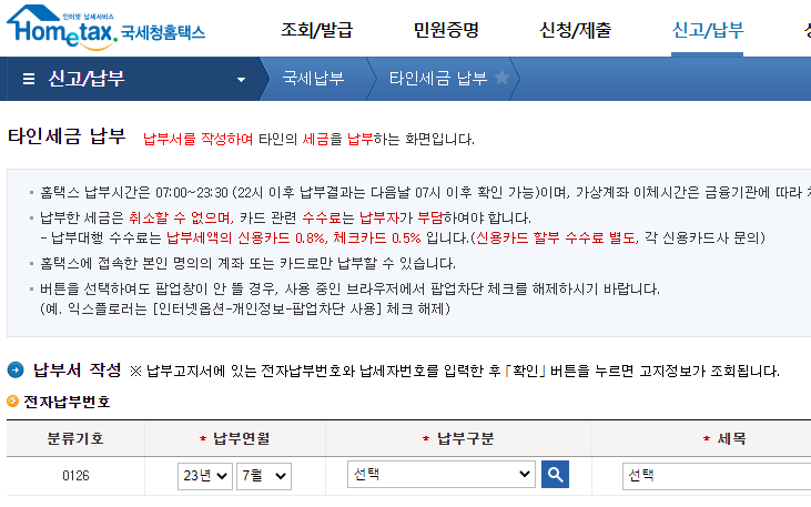국세납부 타인세금납부
