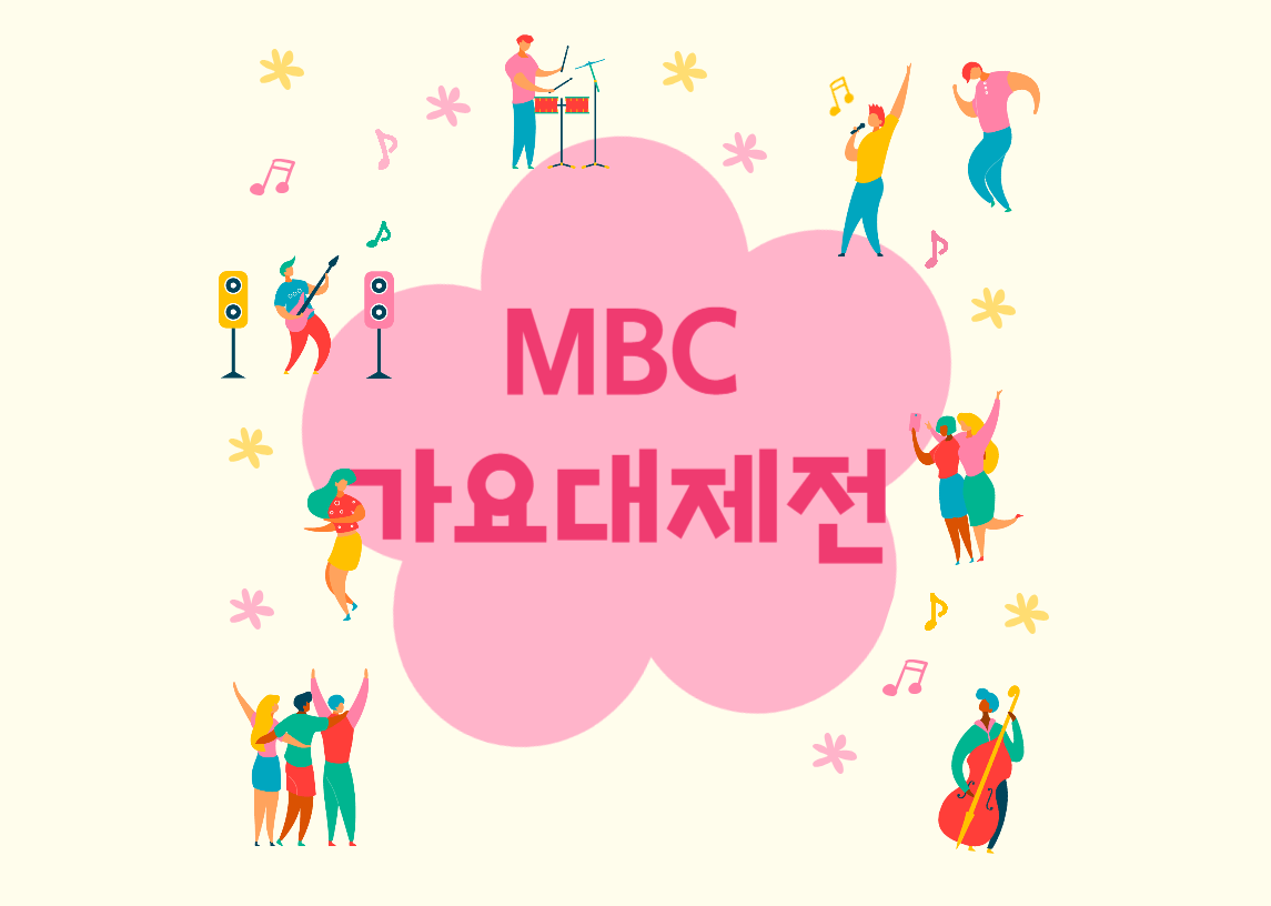 MBC가요대전