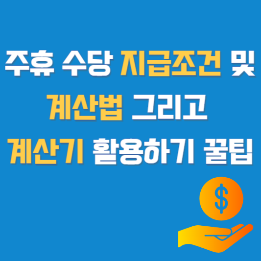 주휴 수당 지급조건 및 계산법 그리고 계산기 활용하기 꿀팁