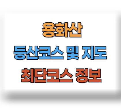 용화산 등산코스 지도