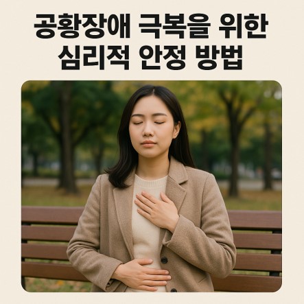 공황장애 극복을 위한 심리적 안정 방법