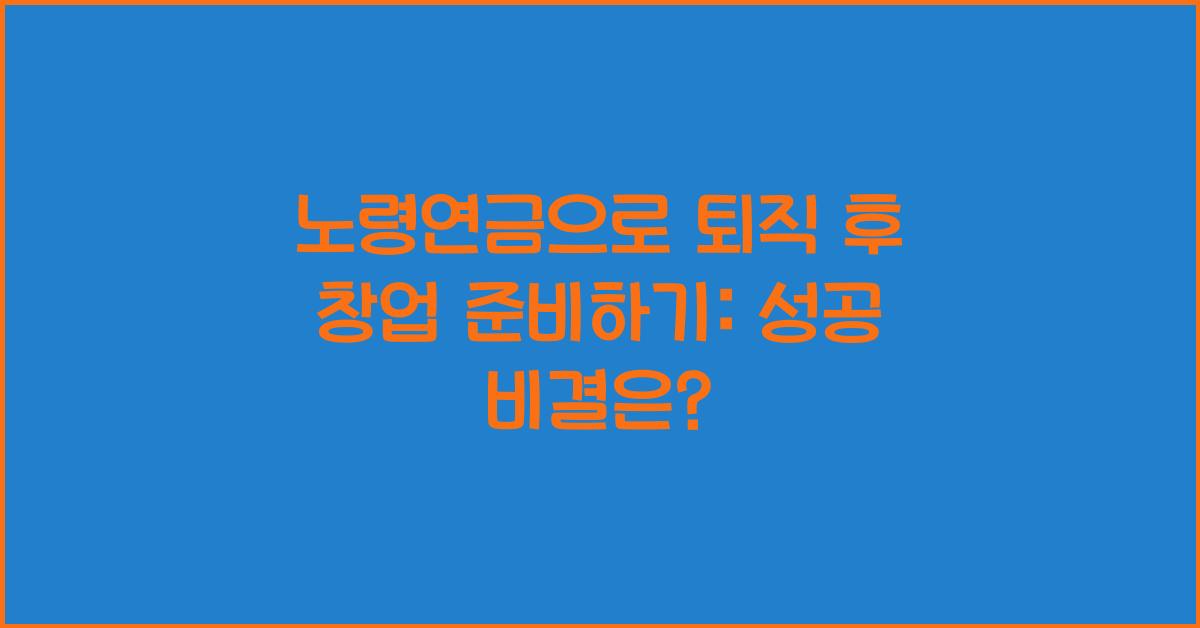 노령연금으로 퇴직 후 창업 준비하기