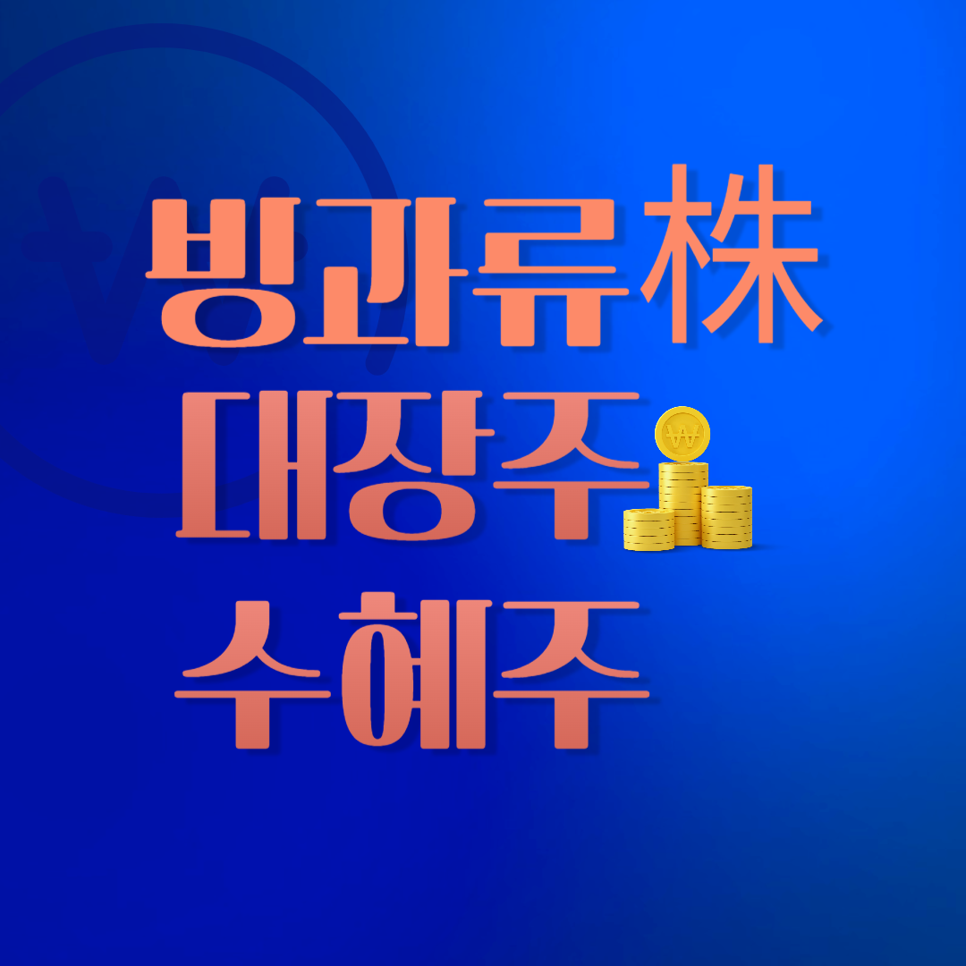 빙과류 관련주, 대장주,수혜주, BEST 5종목