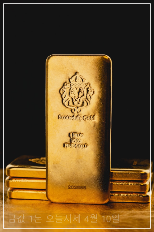 금값 1돈 오늘시세 4월 10일 (+변동 요인)