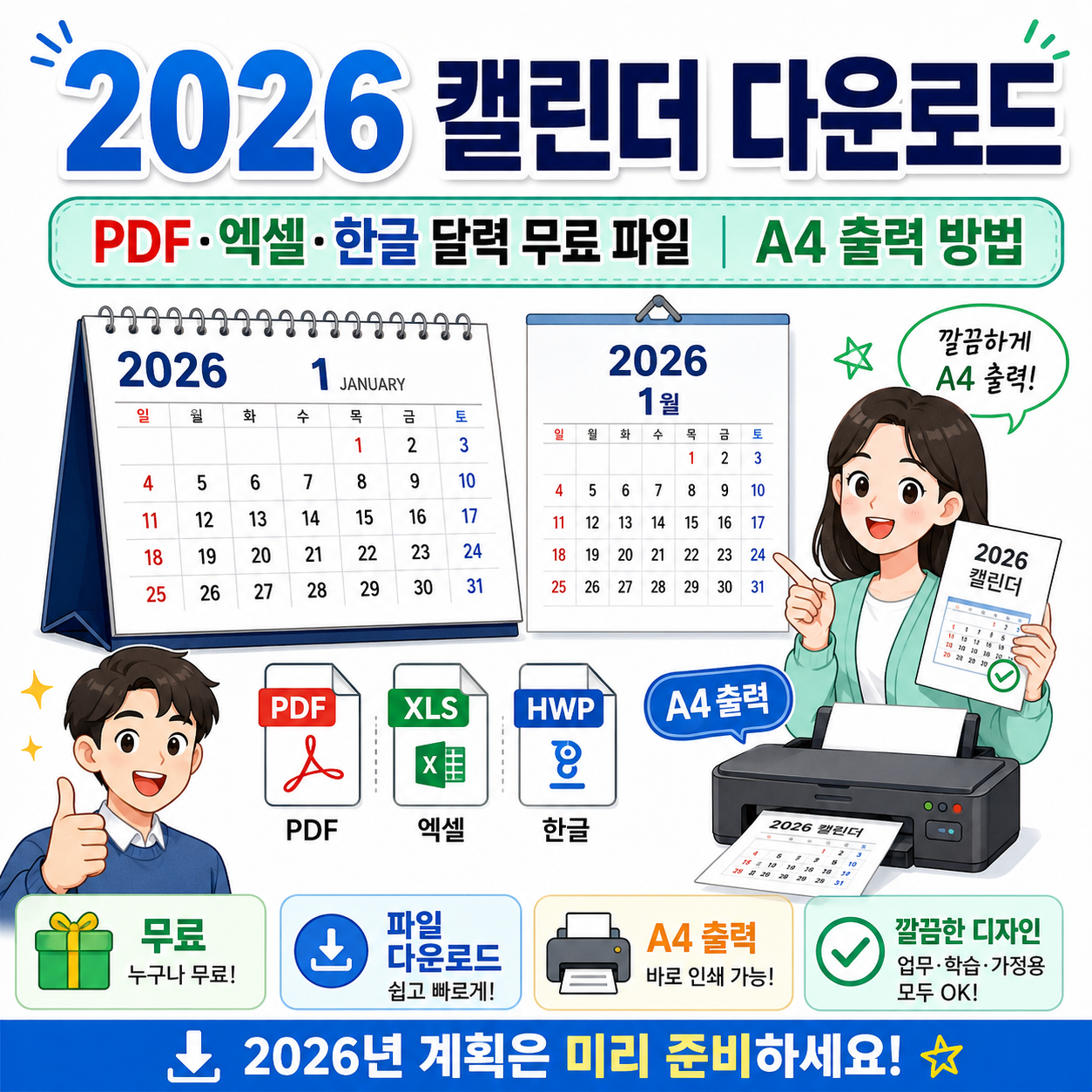 2026 캘린더 다운로드 ❘ PDF·엑셀·한글 달력 무료 파일 및 A4 출력 방법
