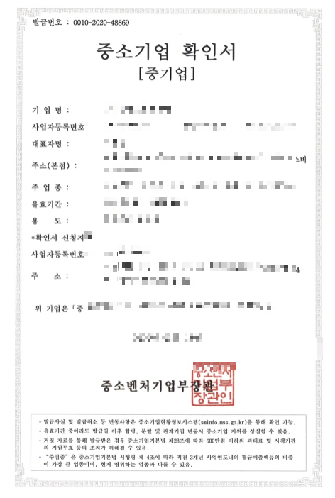 중소기업 확인서 발급 방법