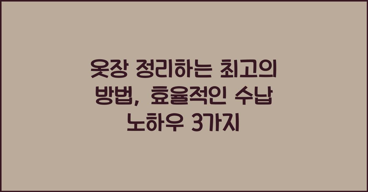 옷장 정리하는 최고의 방법