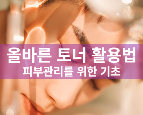 올바른 토너 사용