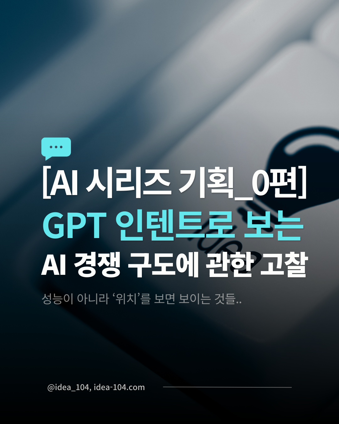 AI 경쟁 구도에 관한 고찰 기획 시리즈 글 프롤로그 썸네일