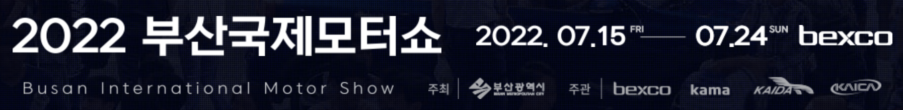 부산국제모터쇼