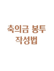 축의금봉투 작성법 이미지