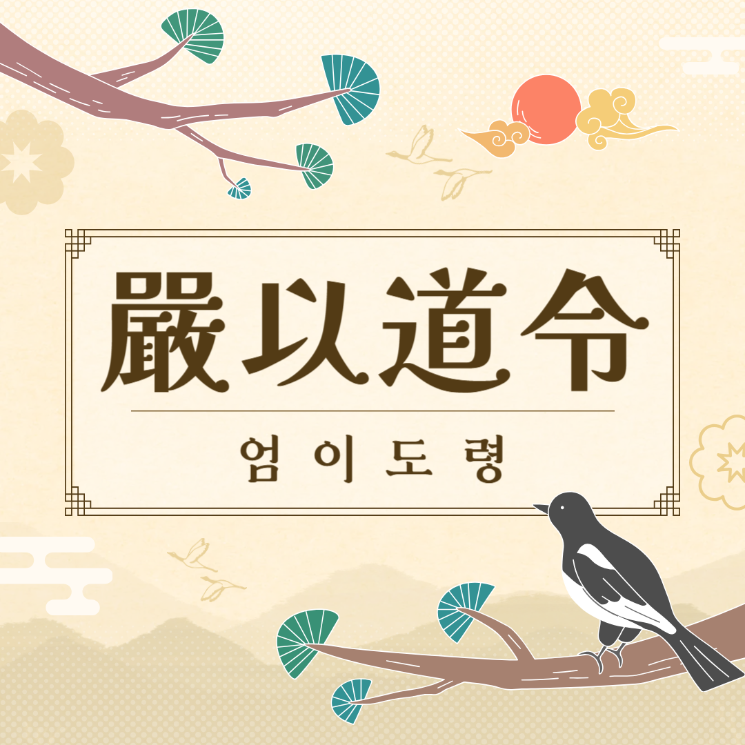 엄이도령(嚴以道令) 뜻, 유래, 예문, 반대말, 유의어