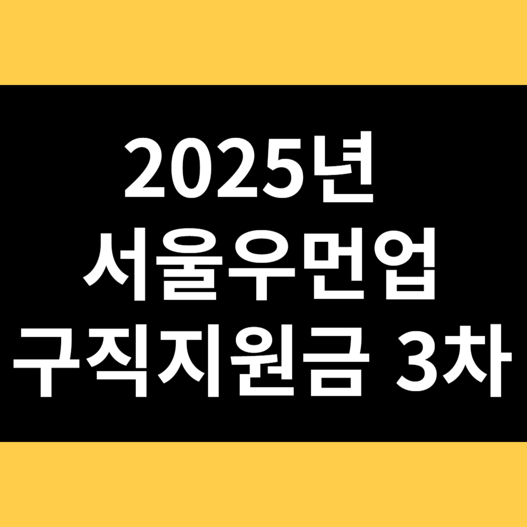 2025년 서울우먼업 구직지원금 썸네일