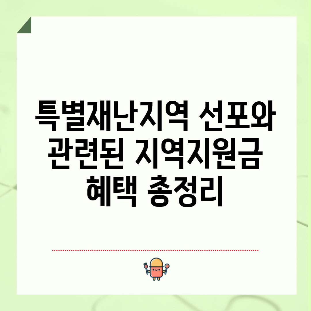 특별재난지역 선포와 관련된 지역지원금 혜택 총정리