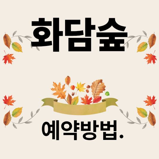 화담숲 예약 완벽 가이드 (공식·네이버·야놀자)