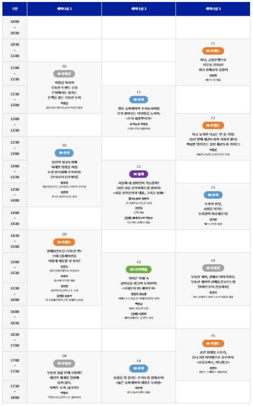 2023서울머니쇼_세미나일정_2일차