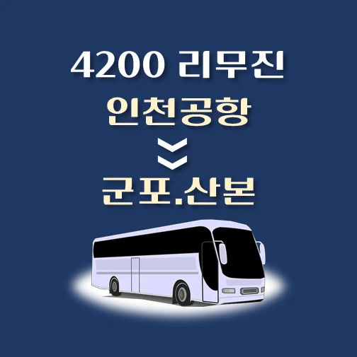 썸네일-4200번-인천공항에서-군포-산본-가는-리무진-배차시간-승차위치-안내