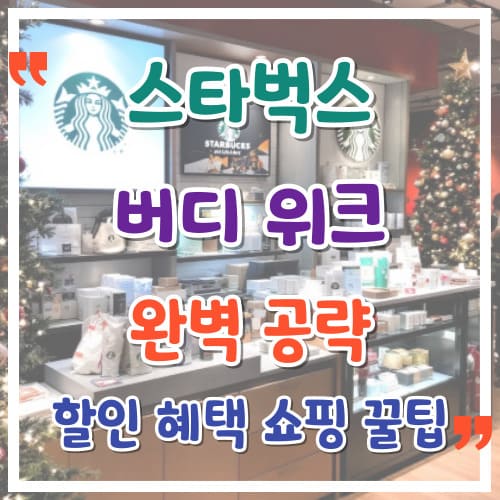 스타벅스 버디 위크 완벽 공략 할인 혜택부터 쇼핑 꿀팁까지