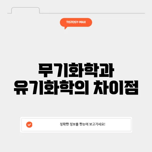 무기화학과 유기화학의 차이점