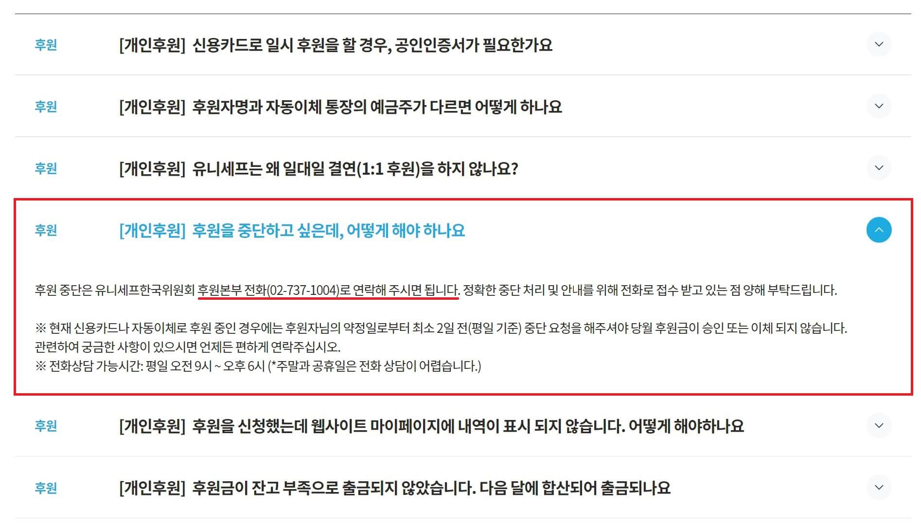 유니세프 후원중단(취소) 해지 방법4