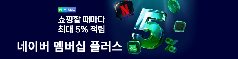 네이버 멤버스 플러스