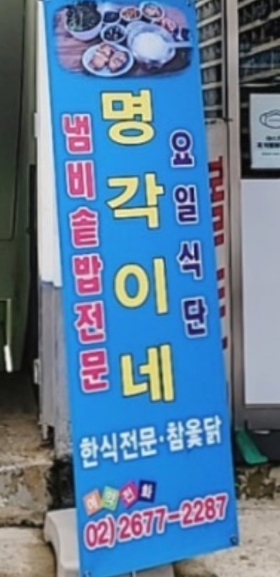 전현무계획-영등포-냄비밥-백반-명각이네