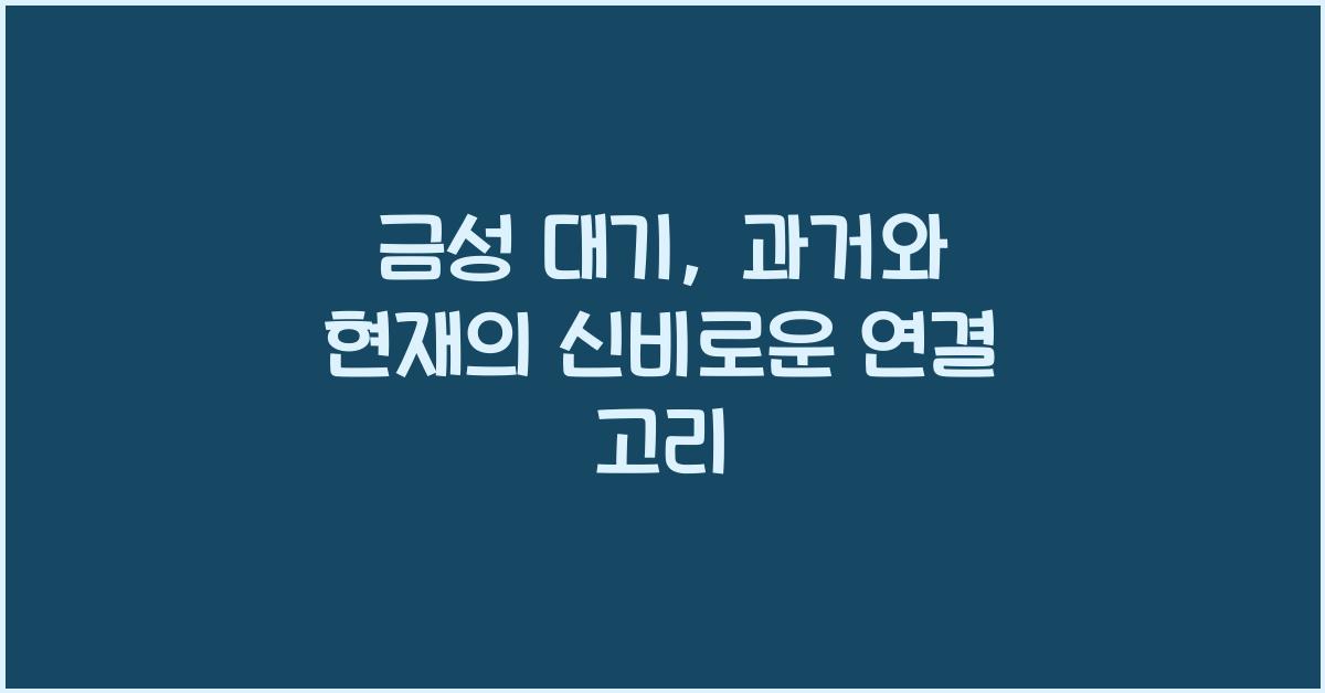 금성 대기