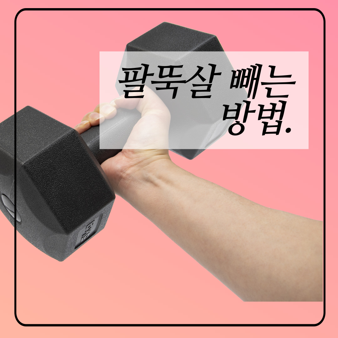 팔뚝 살 빼는 운동