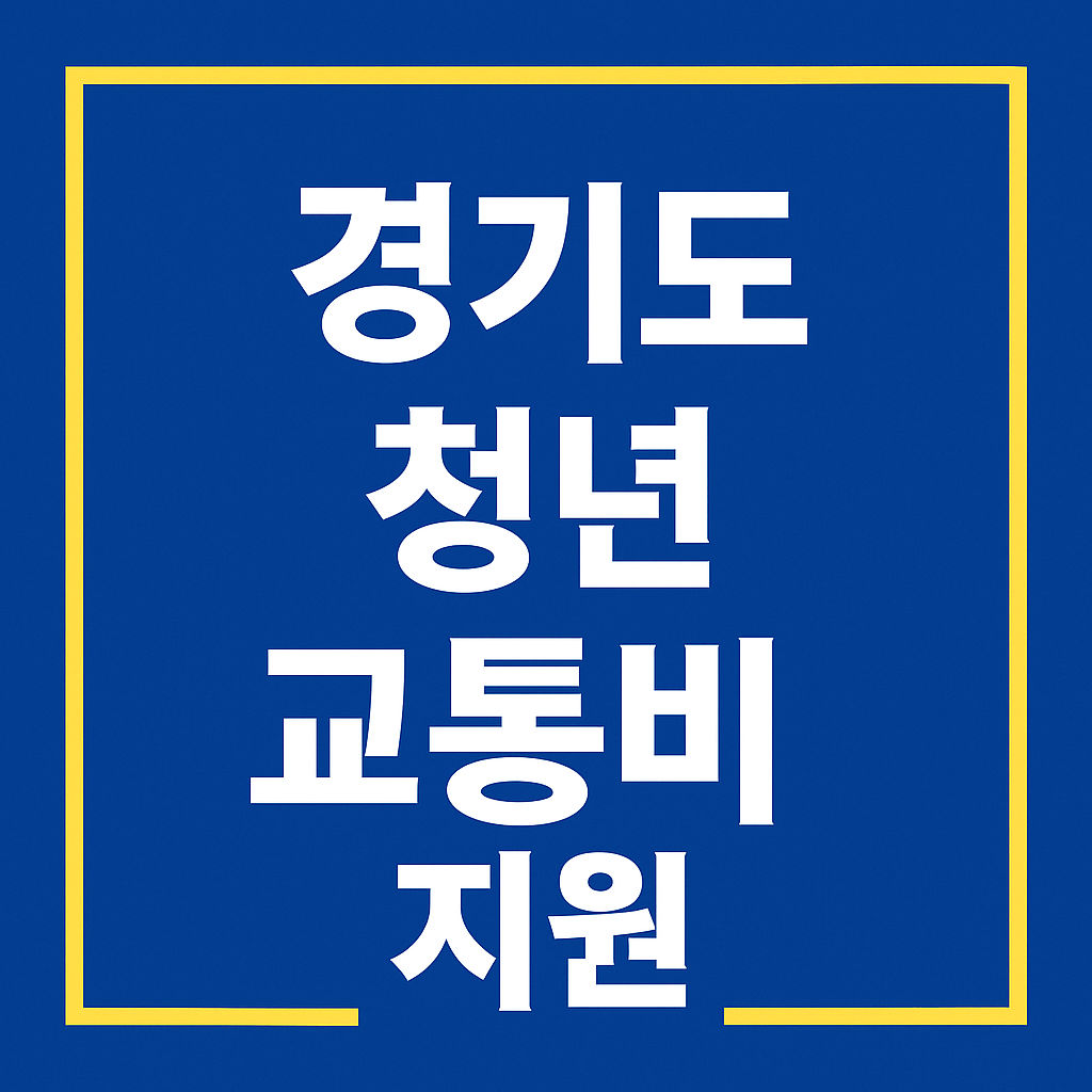 경기도 청년 교통비 지원금
