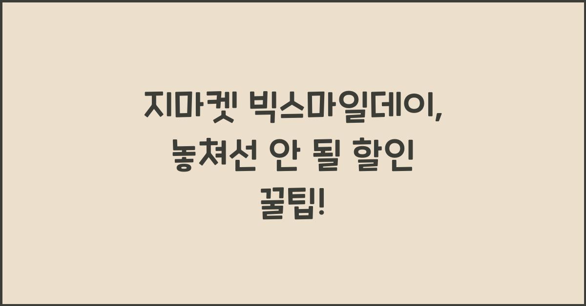 지마켓 빅스마일데이