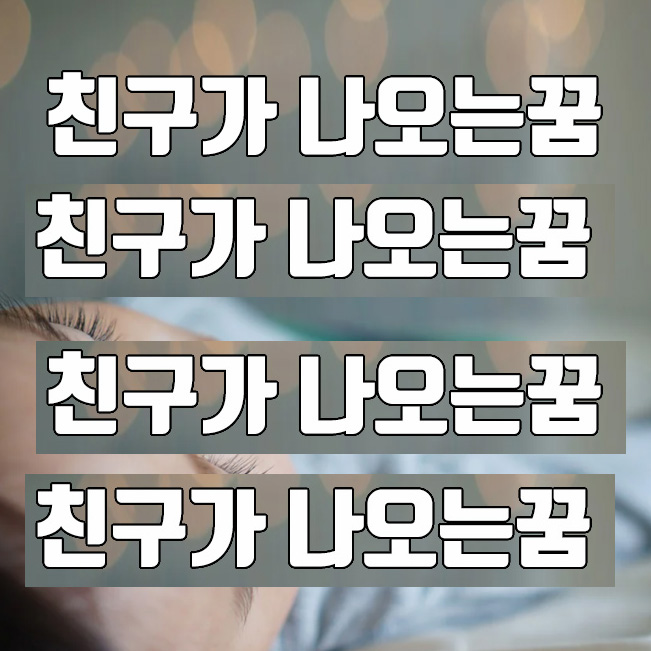 친구 나오는 꿈해몽