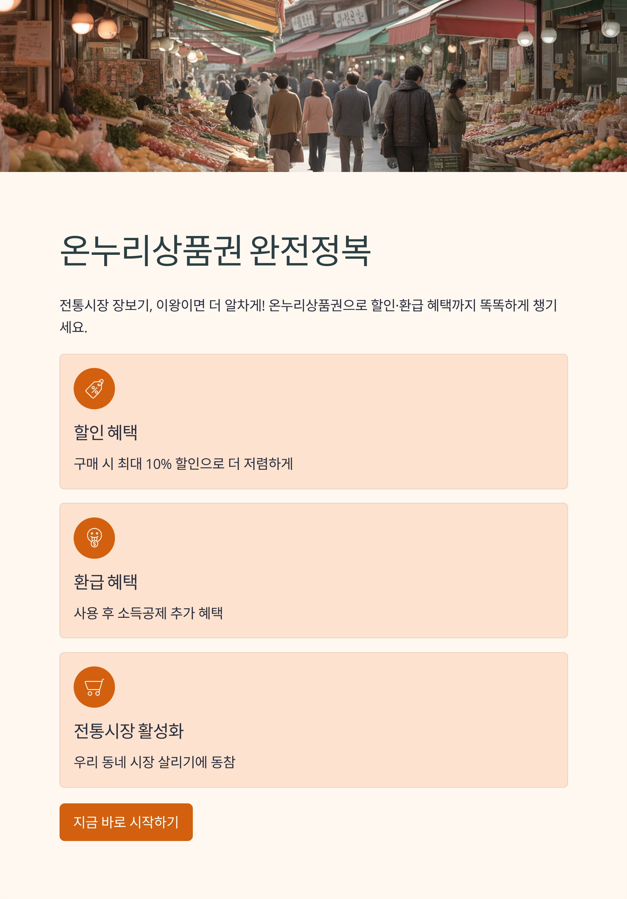 전통시장 장보기, 이왕이면 더 알차게! 온누리상품권을 제대로 알고 사용하면 할인·환급 혜택까지 누릴 수 있어요