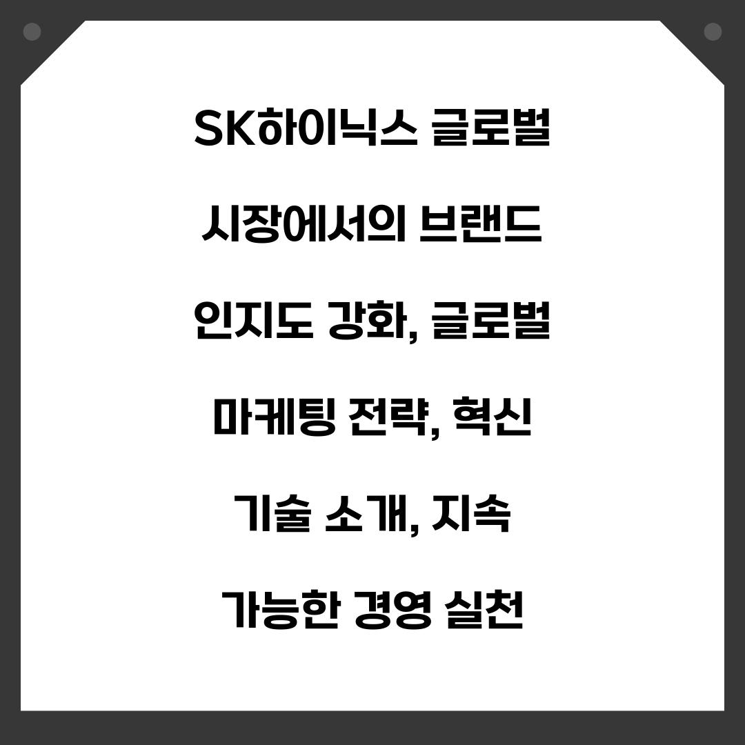 SK하이닉스 글로벌 시장에서의 브랜드 인지도 강화