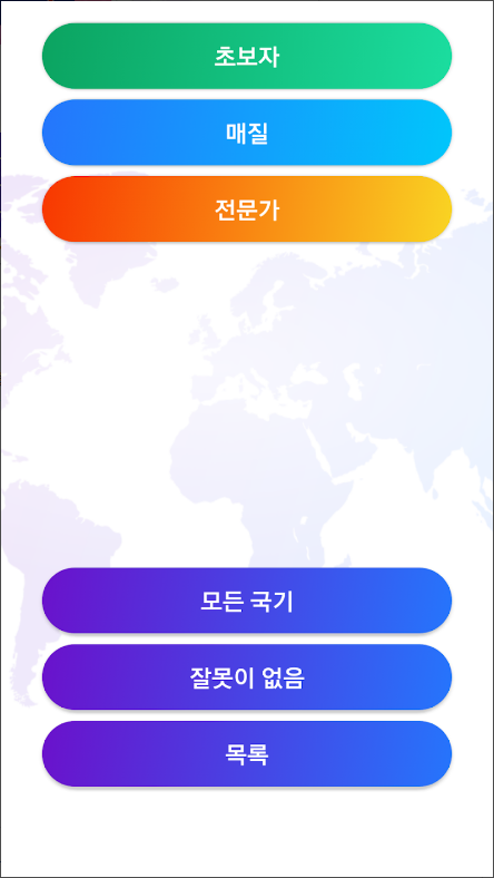 세계국기퀴즈, 국기맞추기