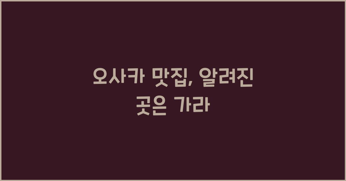 오사카 맛집