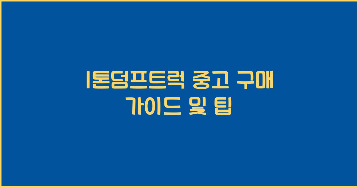 1톤덤프트럭 중고