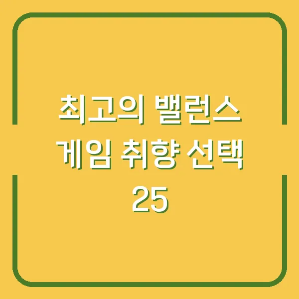 최고의 밸런스 게임 취향 선택 25