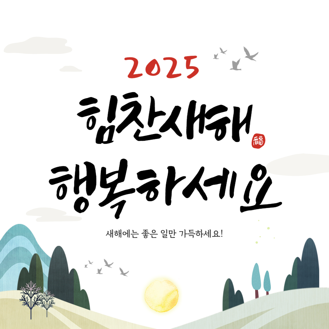 2025년 새해 인사말
